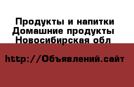 Продукты и напитки Домашние продукты. Новосибирская обл.